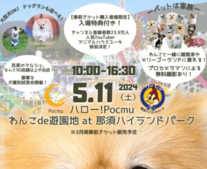 ハロー！Pocum2024 わんこde遊園地 at那須ハイランドパーク