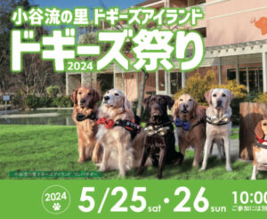 ドギーズ祭り2024