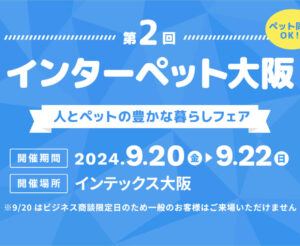 インターペット大阪2024