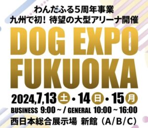 DOG EXPO FUKUOKA 2024