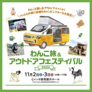 わんこ旅＆アウトドアフェスティバル2024