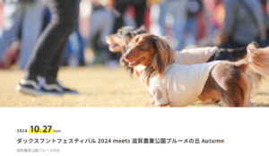 ダックスフントフェスティバル2024 meets滋賀県農業公園ブルーメの丘 Autumn