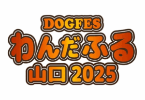 『わんだふる山口2025』出店しました！