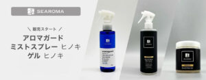 新商品発売｜アロマガード・ミストスプレー ヒノキ・ゲル ヒノキ