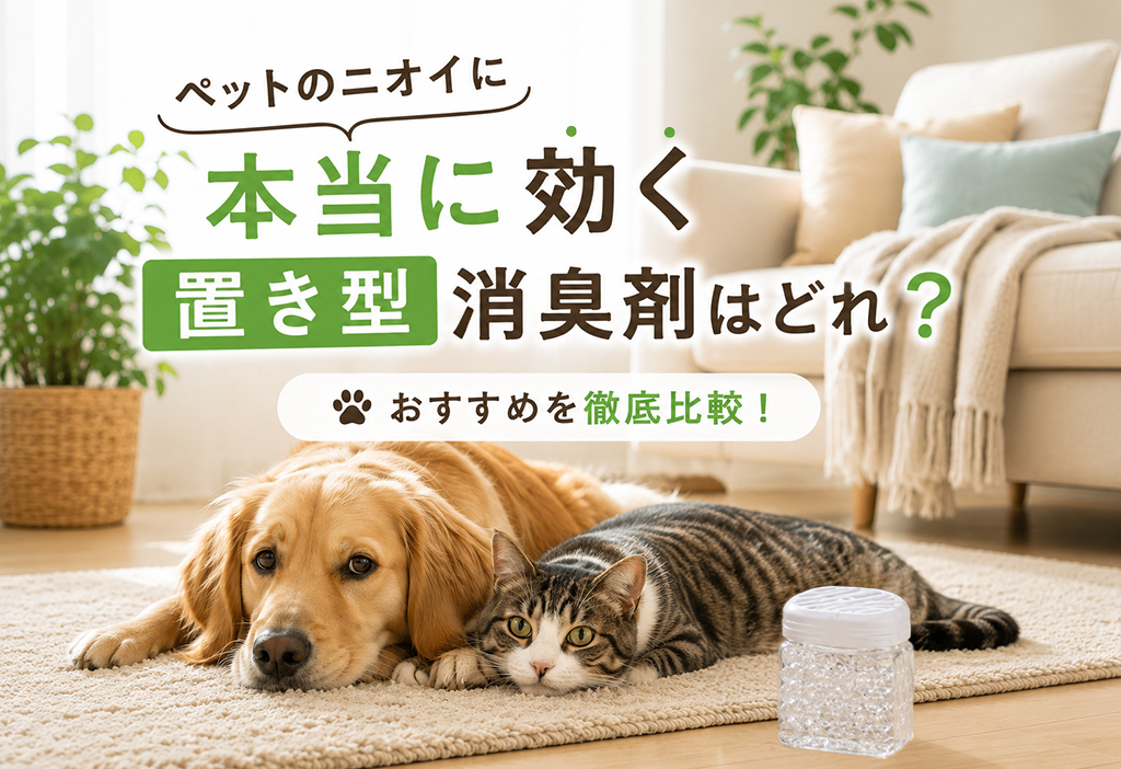 最強はどれ？ペットのニオイに効く置き型消臭剤おすすめ徹底比較【通常型＆電化製品タイプ】