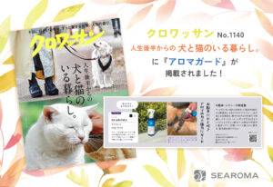 クロワッサン「犬と猫のいる暮らし。」にアロマガードが掲載されました！