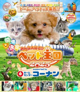 みんな大好き!!ペット王国2025 | 2025年5月3日（土）～4日（日）出展