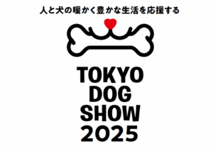 TOKYO DOG SHOW2025出展｜2025年6月27日（金）～29日（日）開催