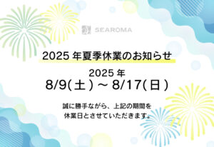 2025年夏季休業および配送に関するお知らせ