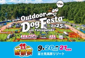 アウトドアドッグフェスタin八ヶ岳出展｜2025年9月20日（土）～21日（日）開催
