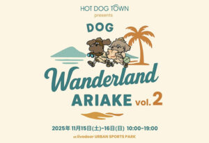 DOG Wanderland ARIAKE｜2025年11月15日（土）出展