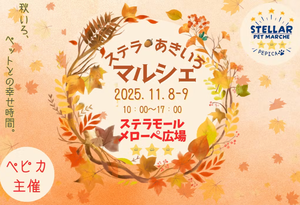 第4回ステラあきいろマルシェ2025
