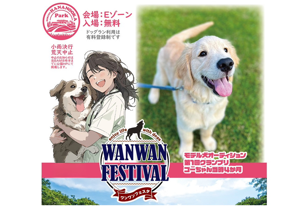 ワンワンフェスタ2025