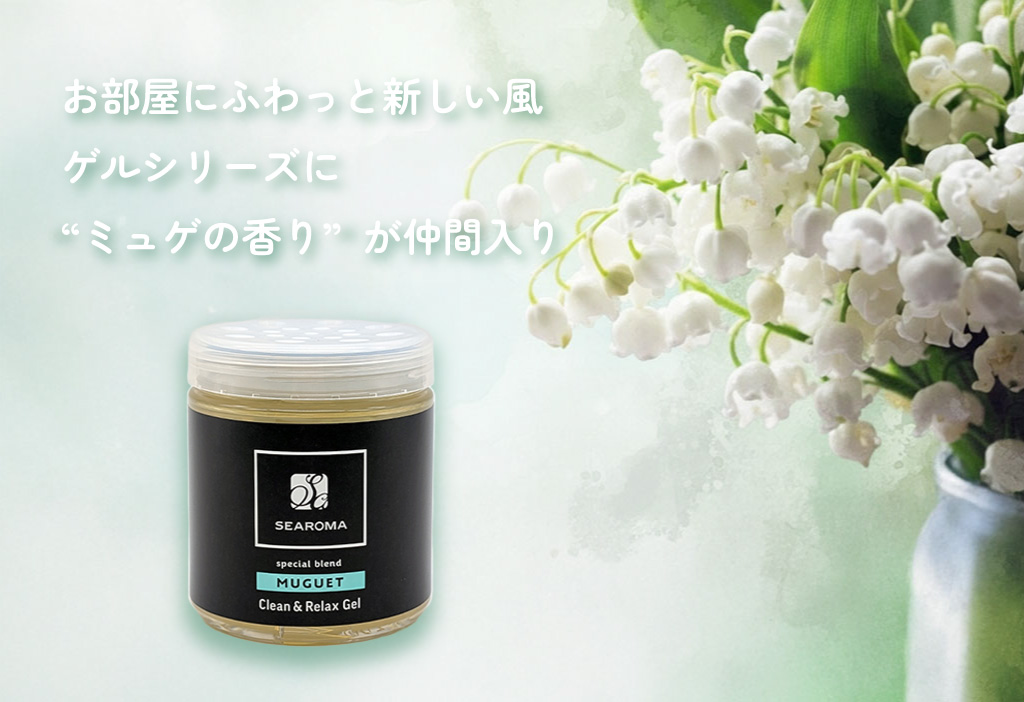 ゲル ミュゲ 新発売