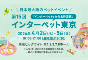 インターペット東京2026 | 2026年4月2日（木）～5日（日）出展