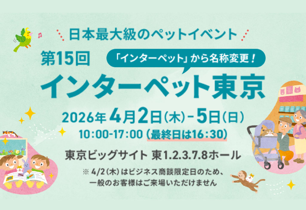 インターペット東京2026