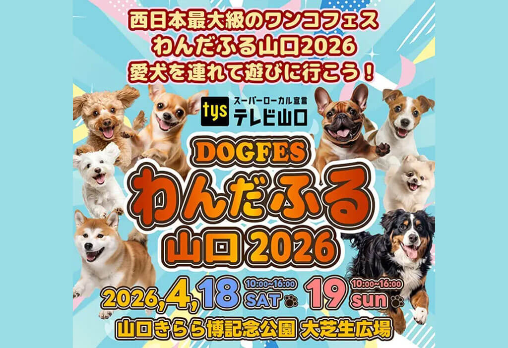 わんだふる山口2026