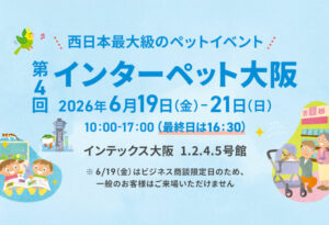 インターペット大阪2026 | 2026年6月19日（金）～21日（日）出展
