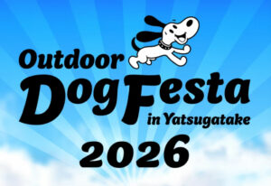 第12回アウトドアドッグフェスタin八ヶ岳 | 2026年9月19日（土）～20日（日）出展