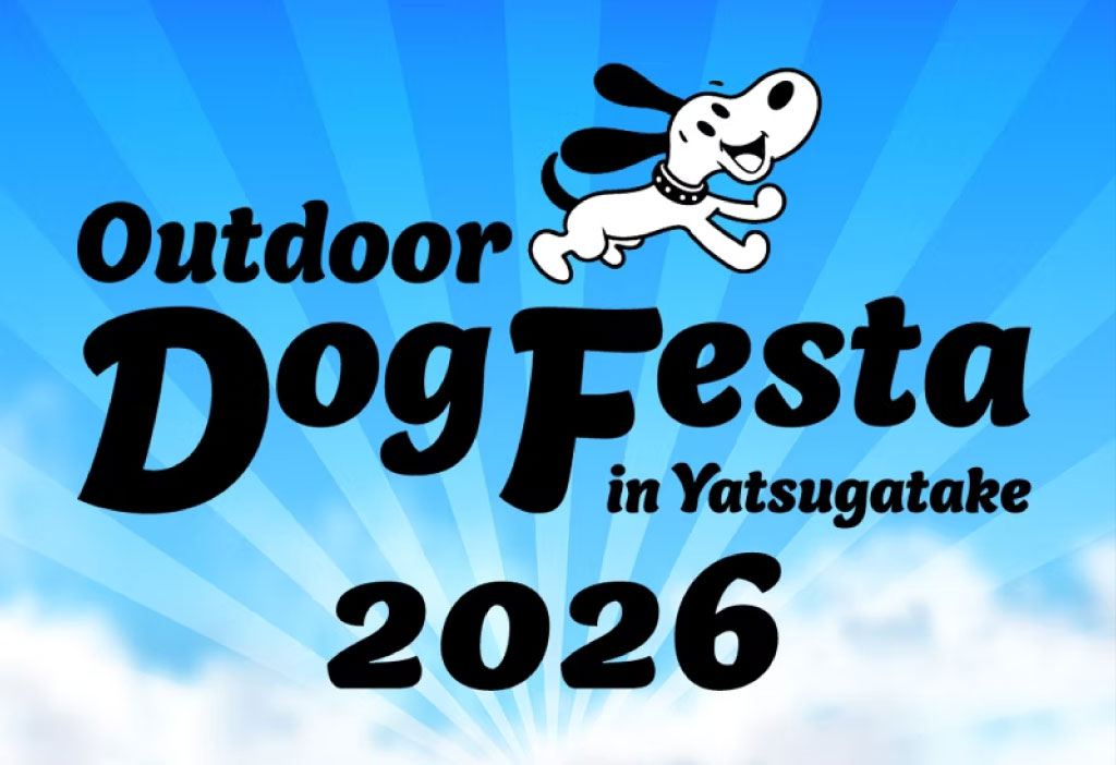 アウトドアドッグフェスタin八ヶ岳2026