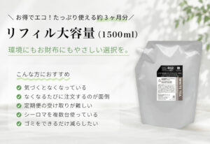 新商品発売｜リフィル大容量（1500ml）