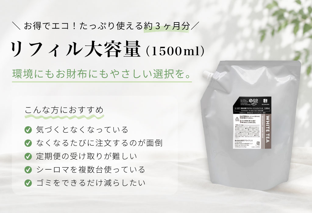 シーロマ リフィル大容量1500ml 新発売
