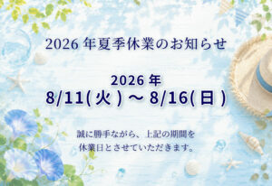 2026年夏季休業および配送に関するお知らせ