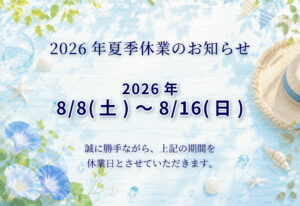2026年夏季休業および配送に関するお知らせ