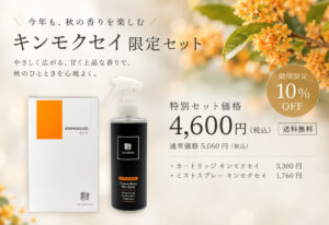 期間限定｜キンモクセイのお得なセットを今年もご用意しました