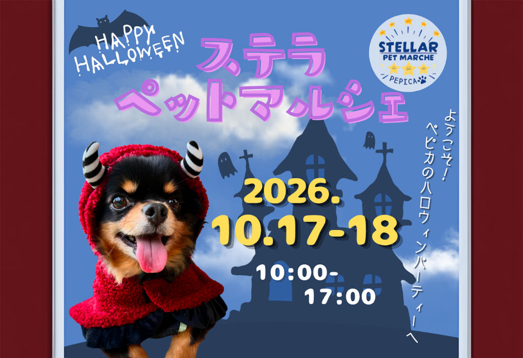 ステラペットマルシェ2026
